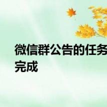 微信群公告的任务怎么完成