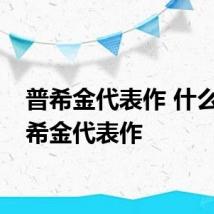 普希金代表作 什么是普希金代表作