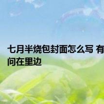 七月半烧包封面怎么写 有什么学问在里边
