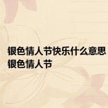 银色情人节快乐什么意思 什么是银色情人节