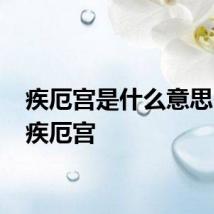 疾厄宫是什么意思 何谓疾厄宫