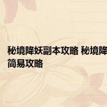 秘境降妖副本攻略 秘境降妖副本简易攻略