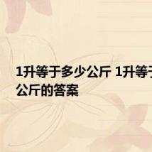 1升等于多少公斤 1升等于多少公斤的答案