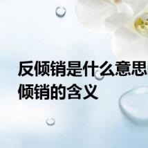 反倾销是什么意思啊 反倾销的含义