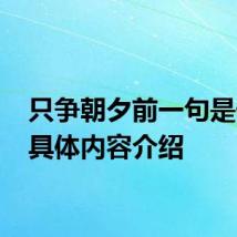 只争朝夕前一句是什么 具体内容介绍