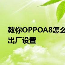 教你OPPOA8怎么恢复出厂设置