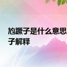 尥蹶子是什么意思 尥蹶子解释