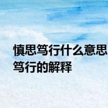 慎思笃行什么意思 慎思笃行的解释