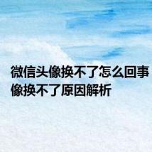 微信头像换不了怎么回事 微信头像换不了原因解析
