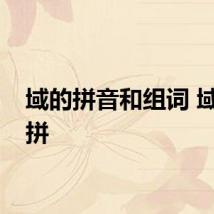 域的拼音和组词 域怎么拼