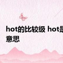 hot的比较级 hot是什么意思