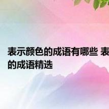 表示颜色的成语有哪些 表示颜色的成语精选
