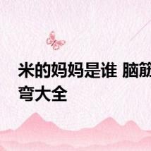 米的妈妈是谁 脑筋急转弯大全