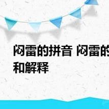 闷雷的拼音 闷雷的读音和解释