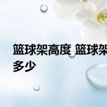 篮球架高度 篮球架高度多少