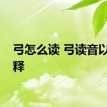 弓怎么读 弓读音以及解释
