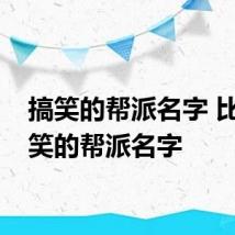 搞笑的帮派名字 比较搞笑的帮派名字