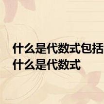什么是代数式包括哪些 什么是代数式