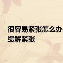 很容易紧张怎么办 如何缓解紧张