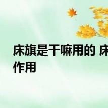 床旗是干嘛用的 床旗的作用