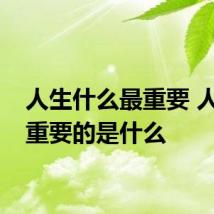 人生什么最重要 人生最重要的是什么