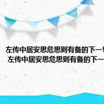 左传中居安思危思则有备的下一句是什么 左传中居安思危思则有备的下一句是啥