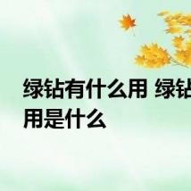 绿钻有什么用 绿钻的作用是什么