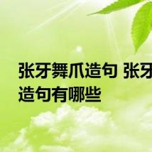 张牙舞爪造句 张牙舞爪造句有哪些