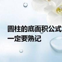 圆柱的底面积公式 这些一定要熟记