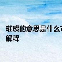 璀璨的意思是什么? 璀璨解释