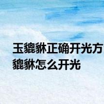 玉貔貅正确开光方法 玉貔貅怎么开光