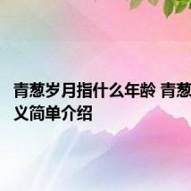 青葱岁月指什么年龄 青葱岁月含义简单介绍