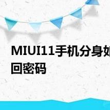 MIUI11手机分身如何找回密码
