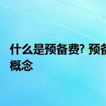 什么是预备费? 预备费的概念