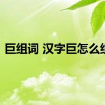 巨组词 汉字巨怎么组词