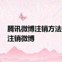腾讯微博注销方法 如何注销微博