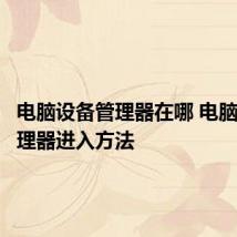 电脑设备管理器在哪 电脑设备管理器进入方法
