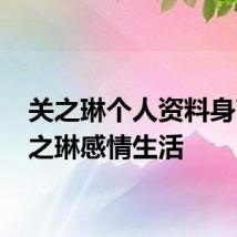关之琳个人资料身高 关之琳感情生活