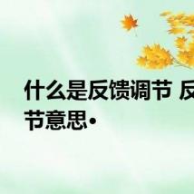 什么是反馈调节 反馈调节意思·