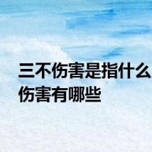 三不伤害是指什么 三不伤害有哪些