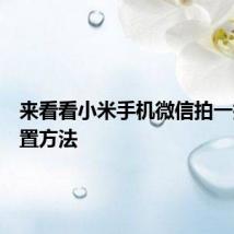 来看看小米手机微信拍一拍的设置方法