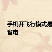 手机开飞行模式是否会省电