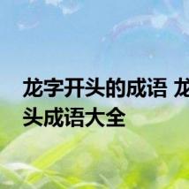 龙字开头的成语 龙字开头成语大全
