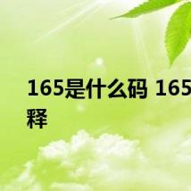 165是什么码 165码解释