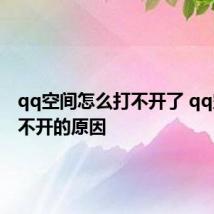 qq空间怎么打不开了 qq空间打不开的原因