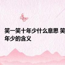 笑一笑十年少什么意思 笑一笑十年少的含义