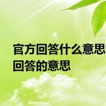官方回答什么意思 官方回答的意思