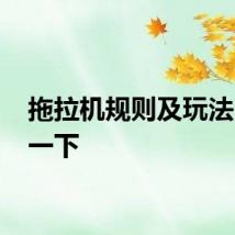 拖拉机规则及玩法 了解一下