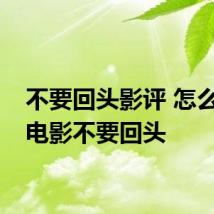 不要回头影评 怎么评价电影不要回头