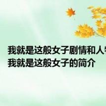 我就是这般女子剧情和人物介绍 我就是这般女子的简介